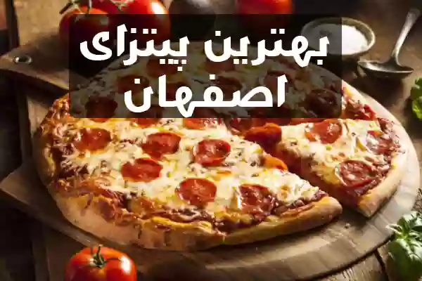 بهترین پیتزا اصفهان