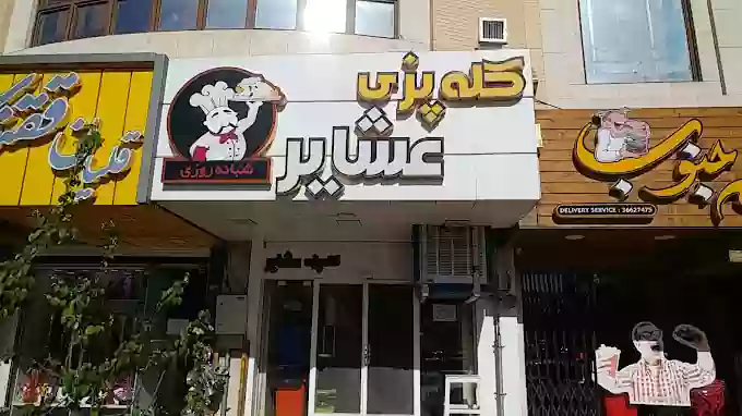 کله پزی عشایر اصفهان