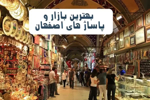 بهترین بازار و پاساژ اصفهان