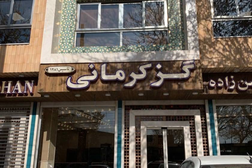 گز کرمانی