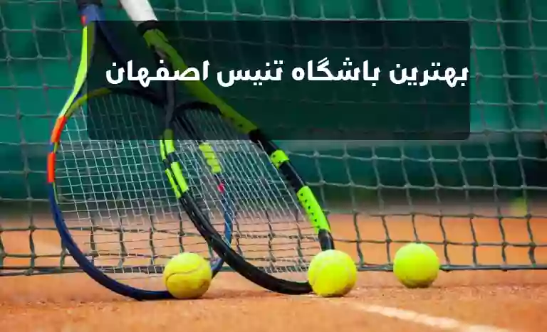 بهترین باشگاه تنیس اصفهان