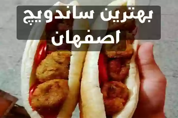 بهترین ساندویچ اصفهان