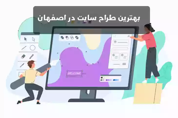 بهترین طراح سایت در اصفهان