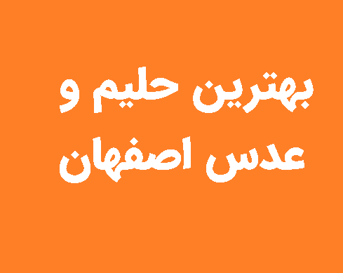 حلیم و عدس اصفهان