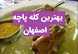 بهترین کله پاچه اصفهان