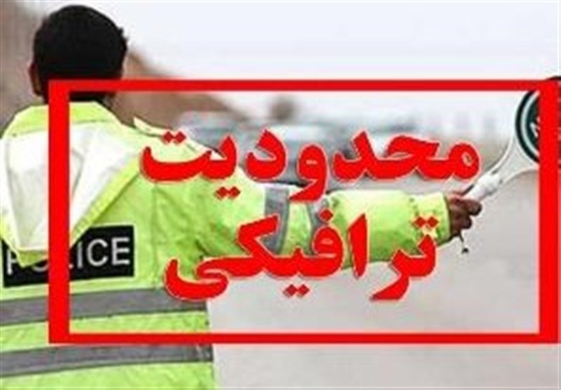 اعلام محدودیت‌های ترافیکی روز ۱۳ آبان در اصفهان_654472f755c96.jpeg