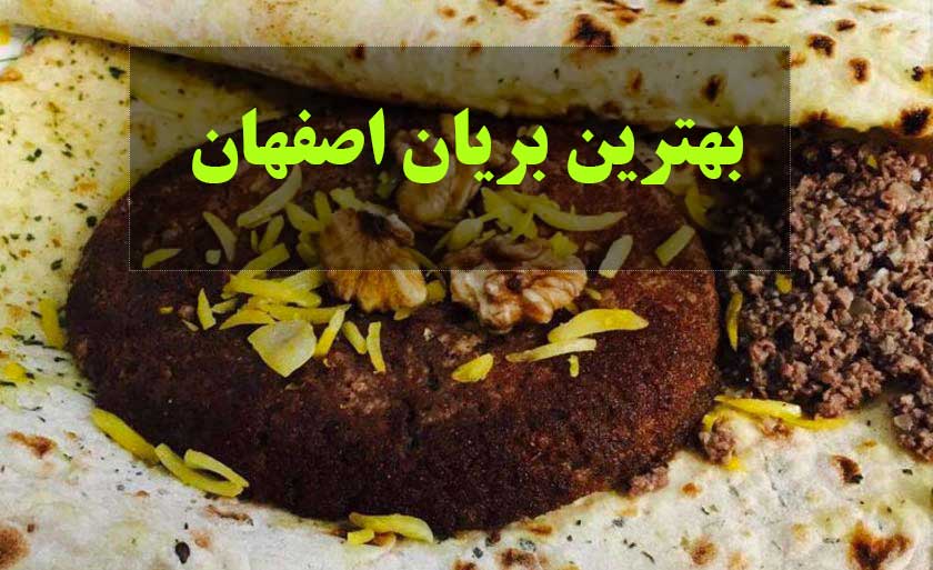 بهترین-بریان-اصفهان