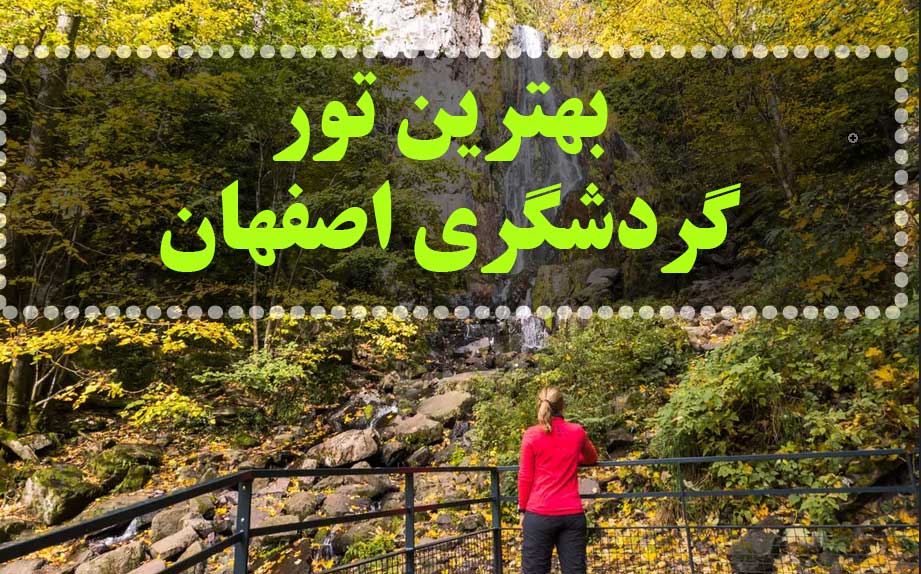 بهترین تور گردشگری اصفهان