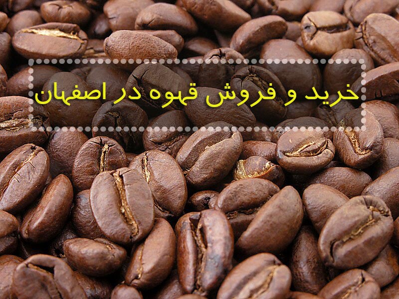 خرید و فروش قهوه در اصفهان