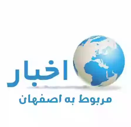 اخبار اصفهان