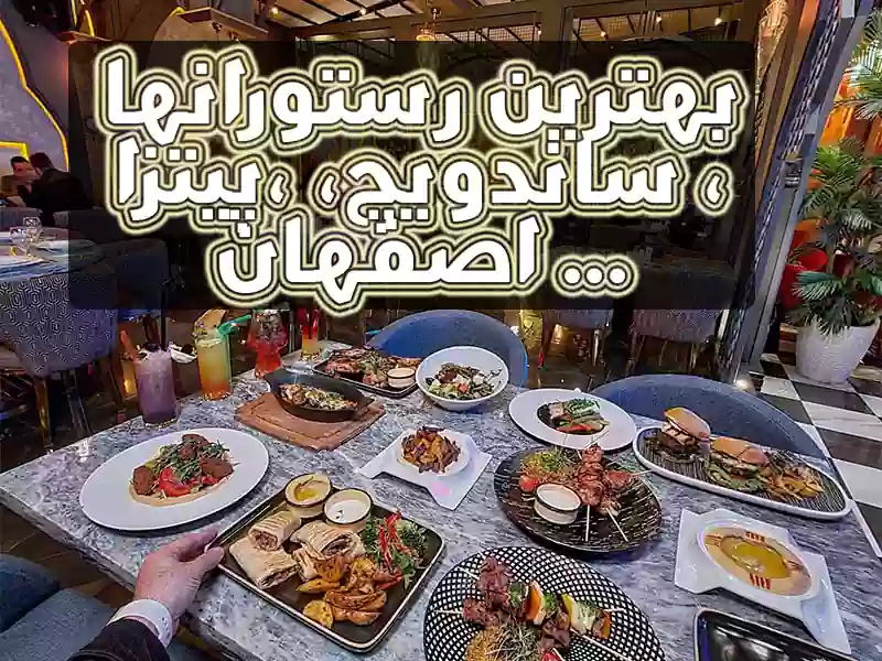 بهترین رستوران ، ساندویچ اصفهان